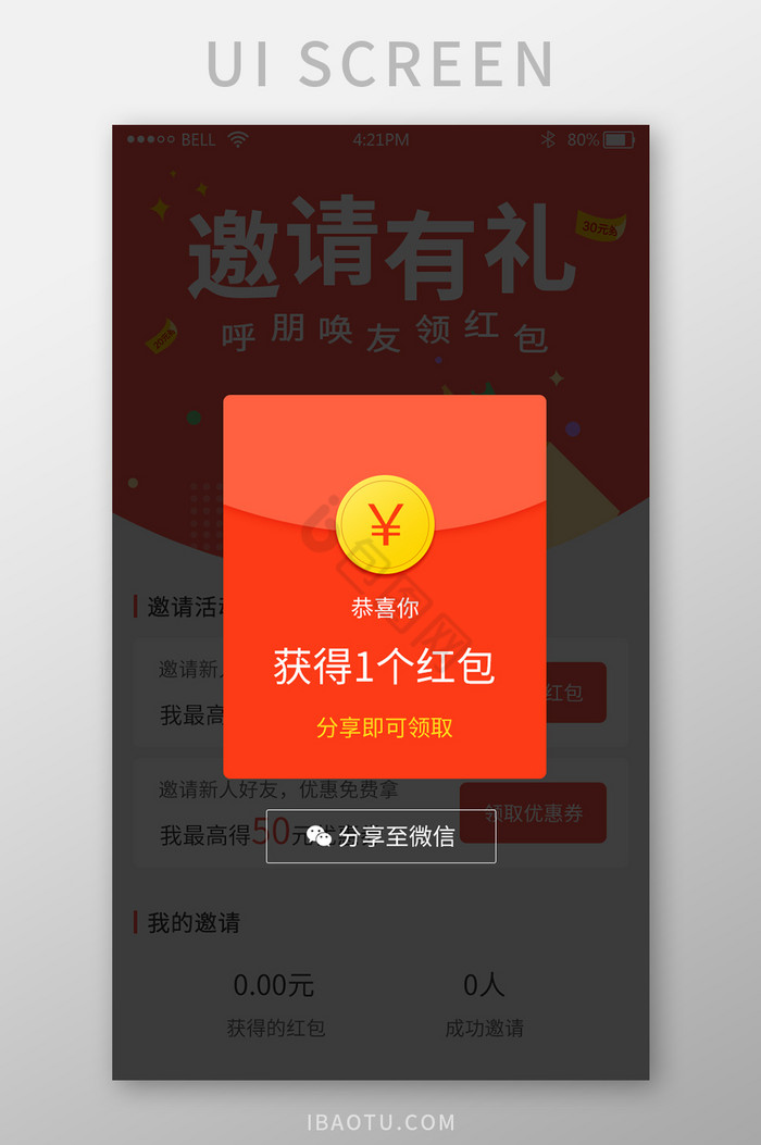 手机app邀请有礼活动分享弹窗UI界面图片