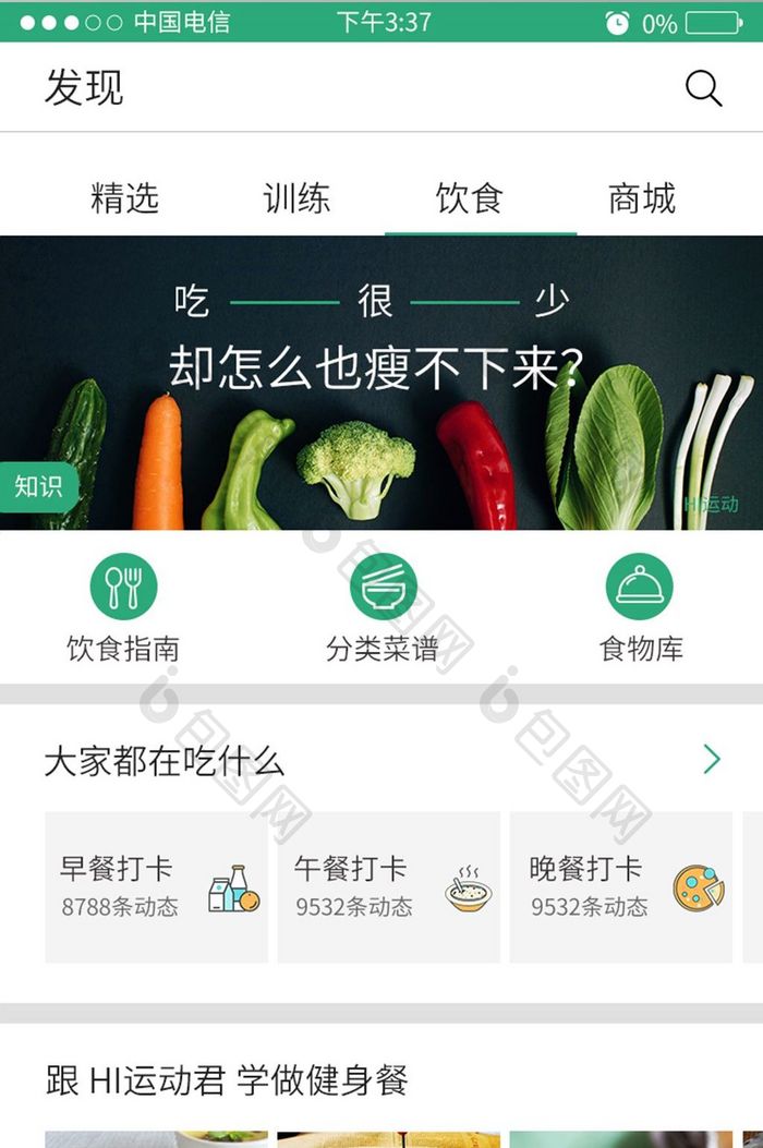 简约大气运动健身APP移动端饮食UI界面