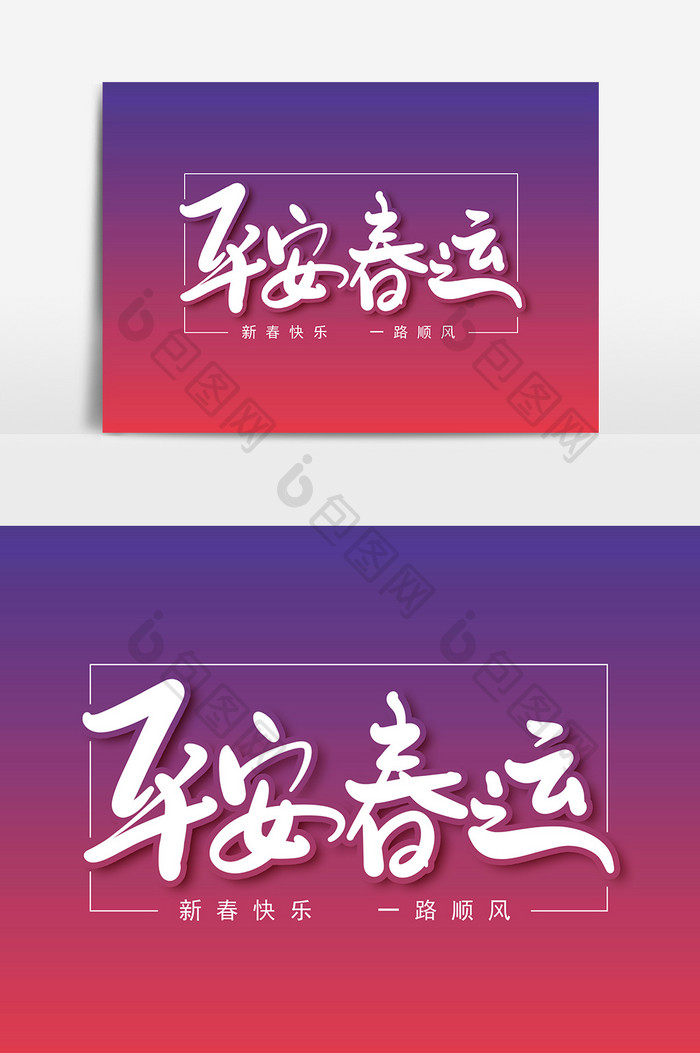 平安春运艺术字字体设计元素