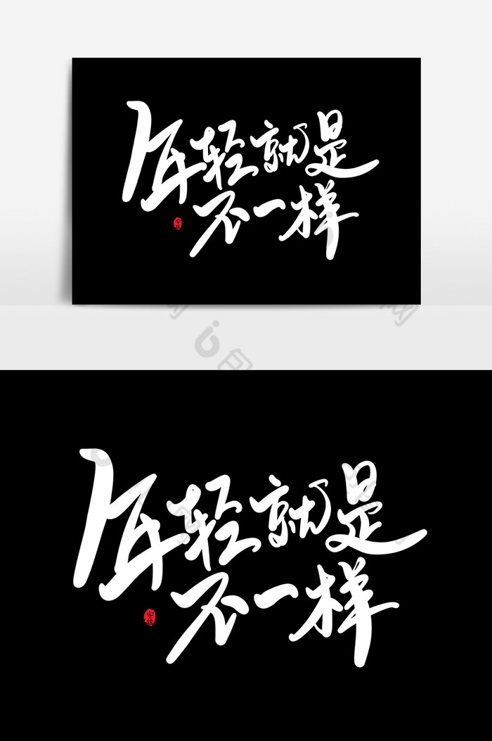 年轻就是不一样艺术字字体元素图片