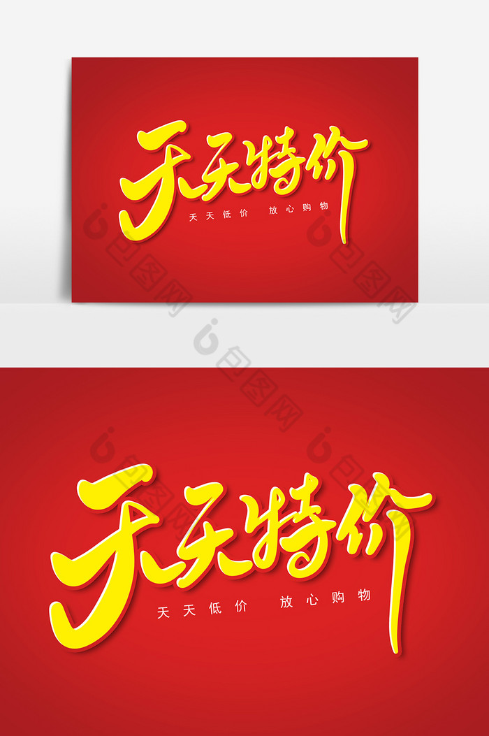 天天特价艺术字字体图片