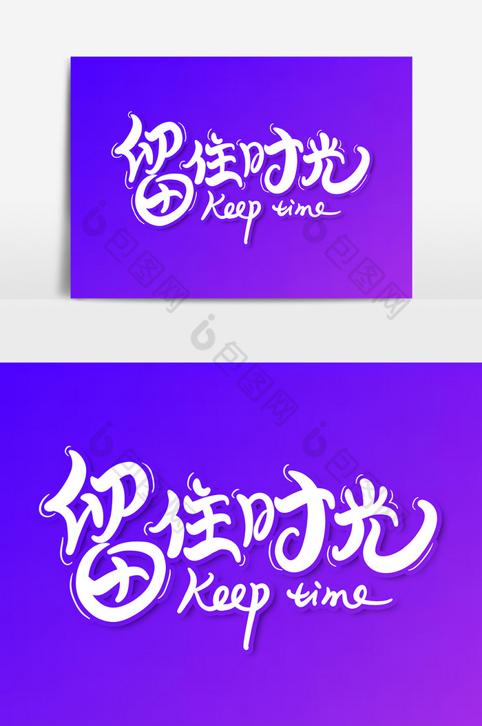 留住时光艺术字字体图片