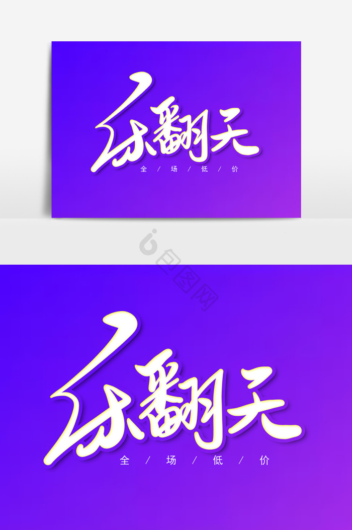 乐字体-乐艺术字-【包图网】