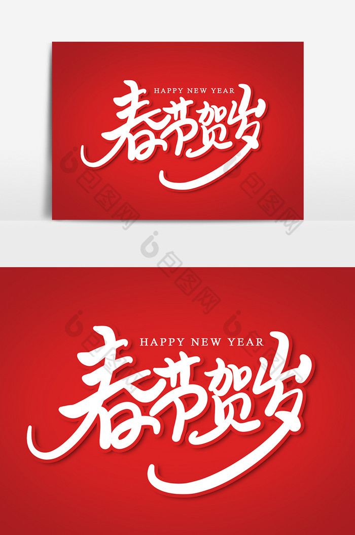 春节贺岁艺术字字体设计元素