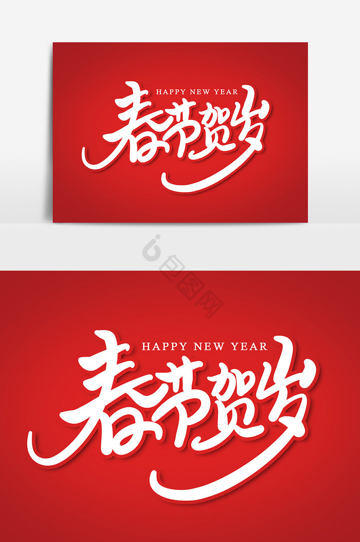 春节贺岁艺术字字体图片