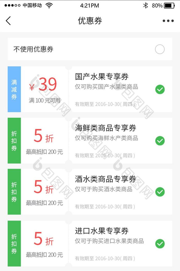绿色生鲜超市app小程序优惠券界面