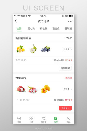 绿色生鲜超市app小程序我的订单界面