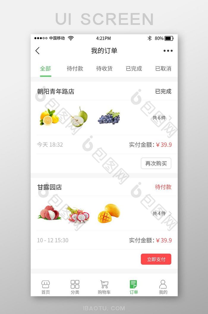 绿色生鲜超市app小程序我的订单界面