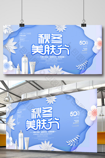 大气创意时尚秋冬美肤节化妆品展板图片