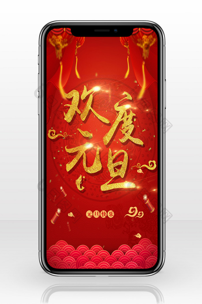 红色喜庆中国元旦手机配图