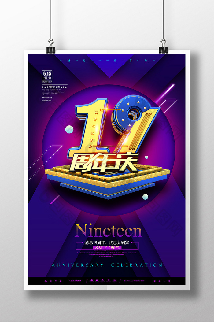 紫色高档剪纸风19周年庆海报