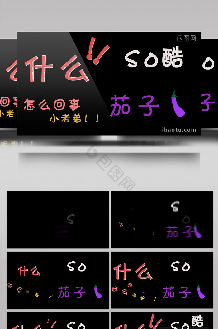搞笑综艺节目文字动画表情素材AE模板