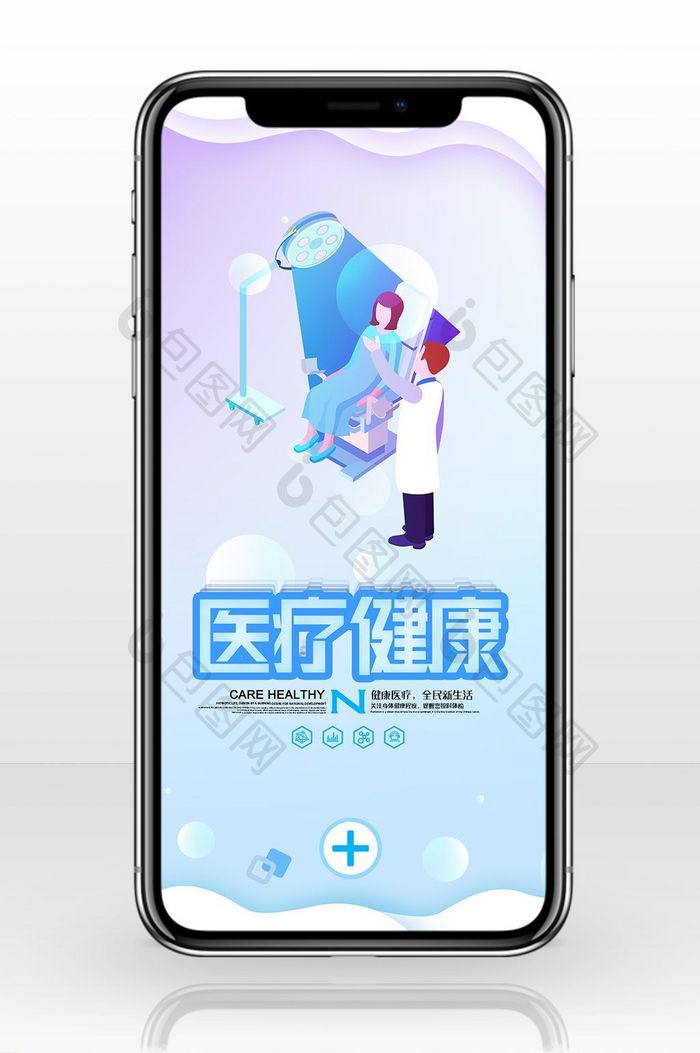 医疗健康2.5d手机海报用图