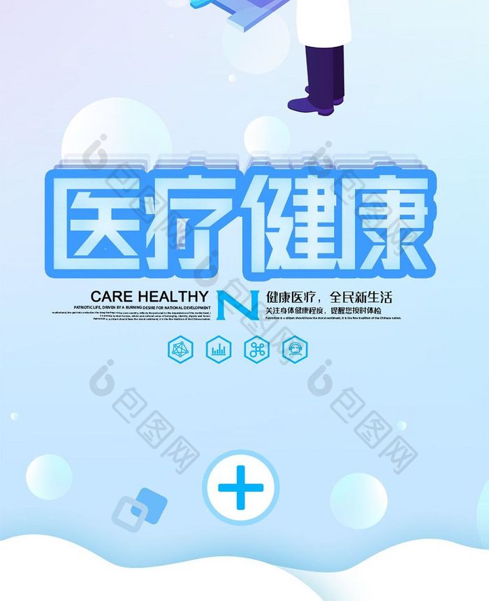 医疗健康2.5d手机海报用图
