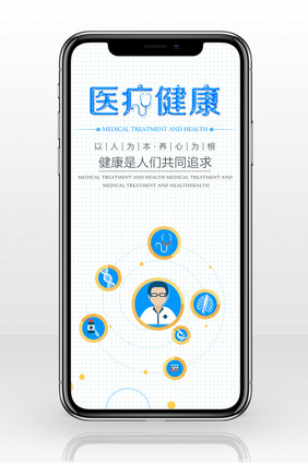 医疗健康治疗手机海报用图