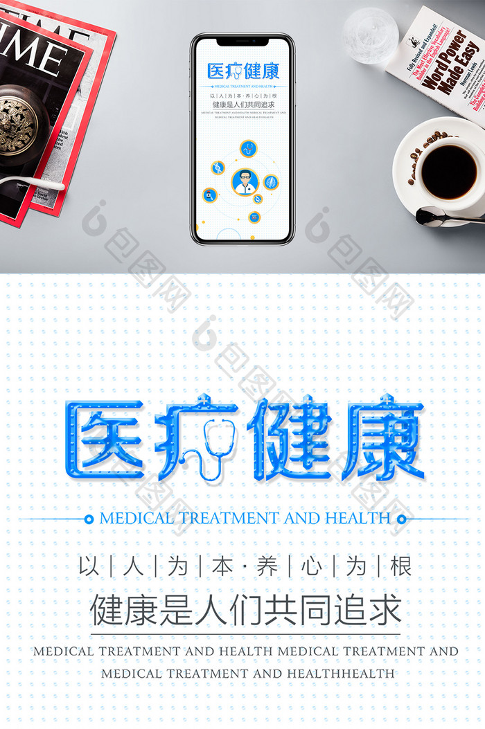 医疗健康治疗手机海报用图