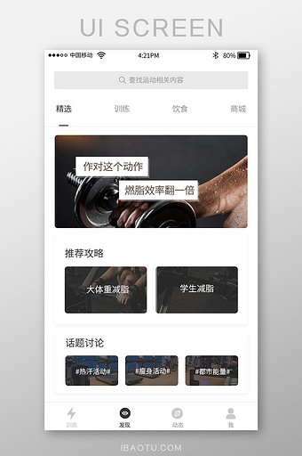 简约健身app发现精选攻略页面图片