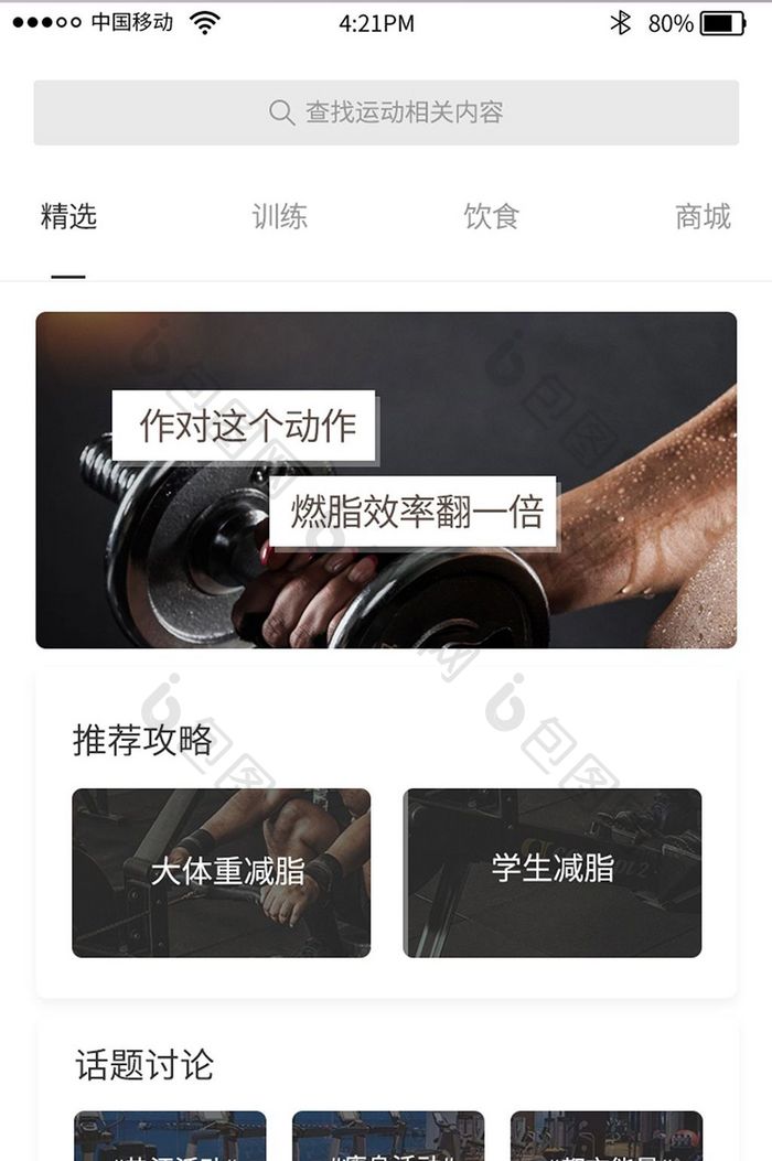 简约健身app发现精选攻略页面