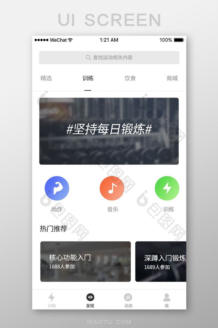 简约健身app发现训练页面图片图片
