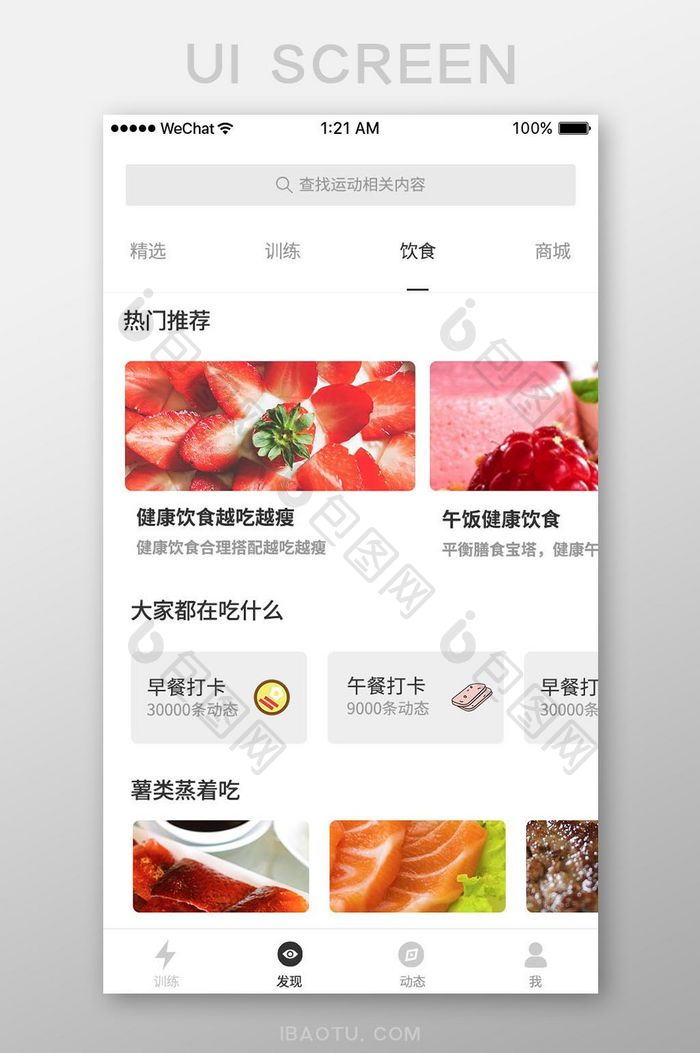 简约健身app发现饮食推荐页面