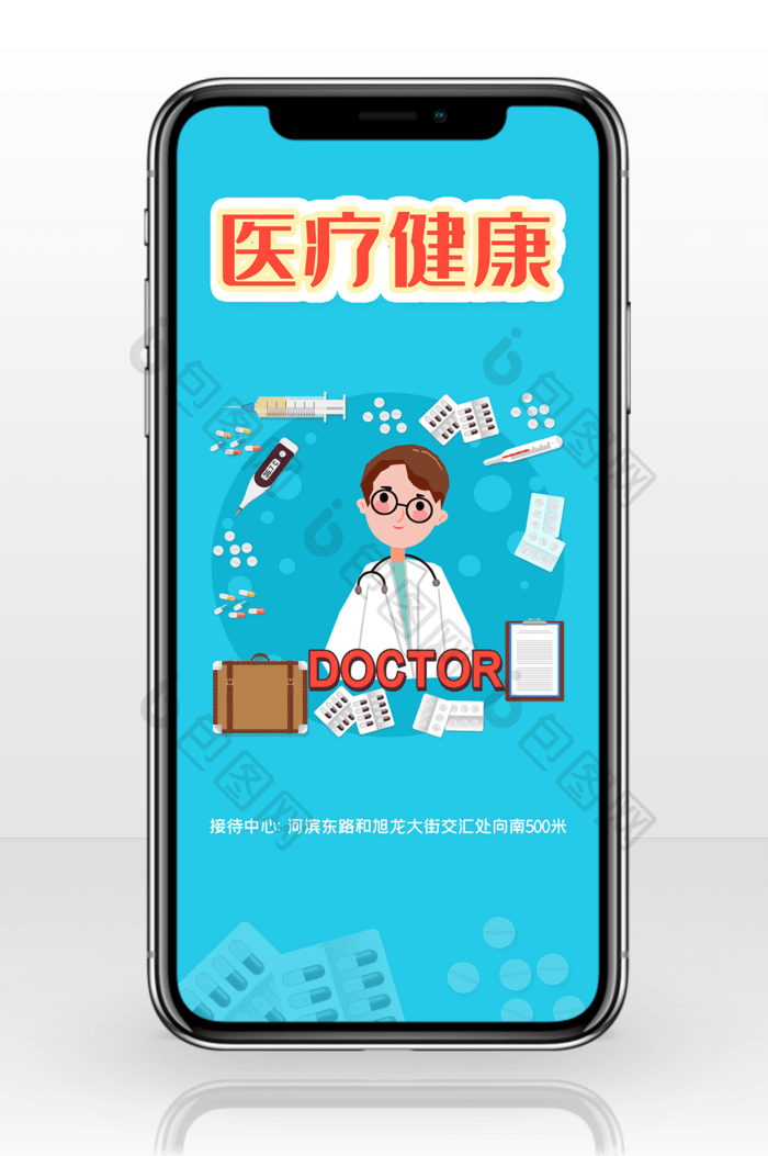 医疗健康卡通医生手机海报用图