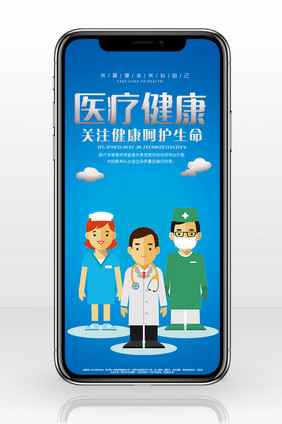 医疗健康手机海报用图