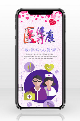 医疗健康手机海报用图