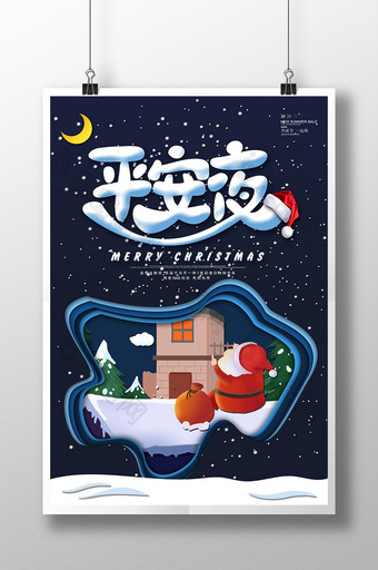 创意平安夜海报圣诞节平安夜唯美晚安海报图片