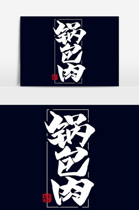 锅包肉毛笔字体