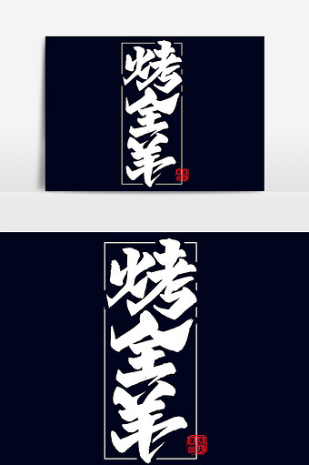 烤羊店喷绘海报_烤羊店喷绘图片下载-包图网