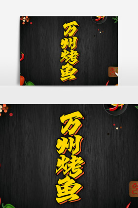 万州烤鱼毛笔字体