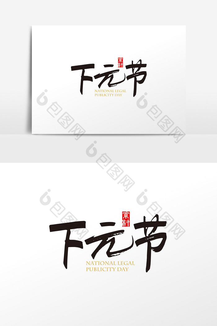 中国传统节日下元节字体素材设计