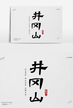 井冈山创意毛笔字体设计