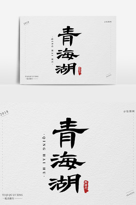 青海湖毛笔字体