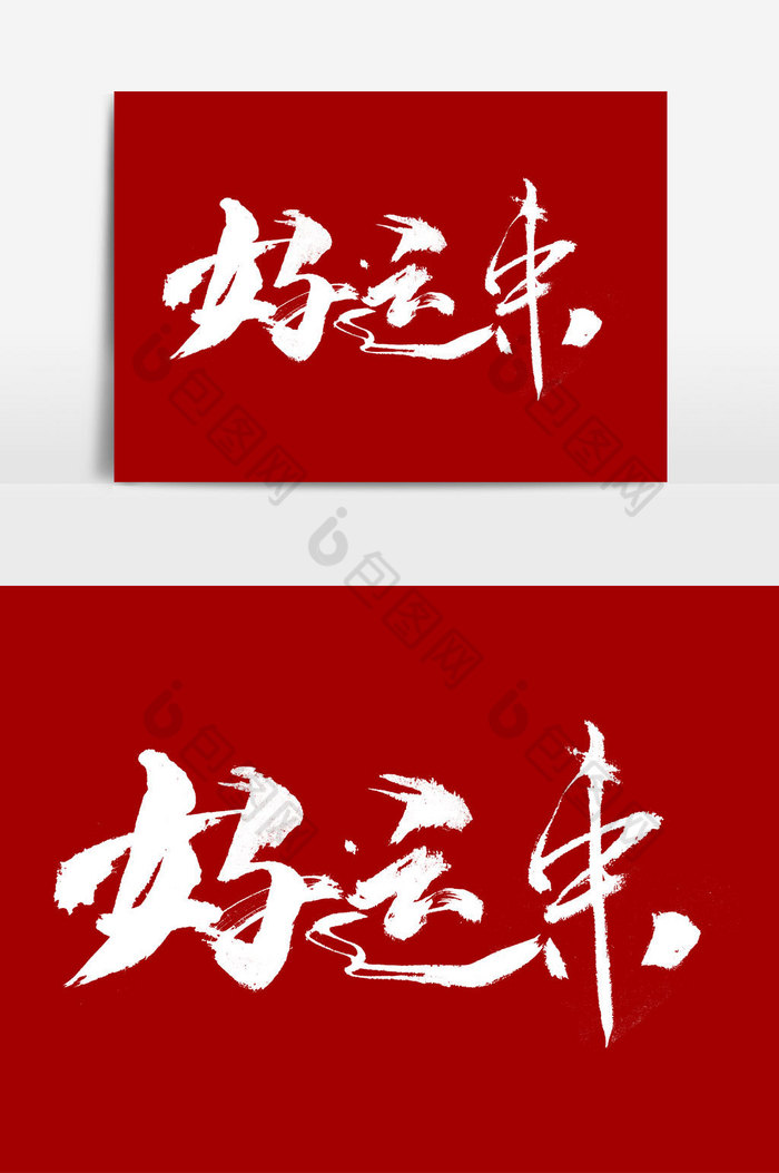 好运来文字图片