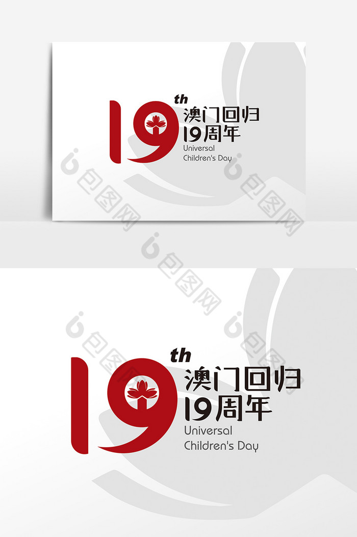 创意澳门回归19周年字体设计素材图片