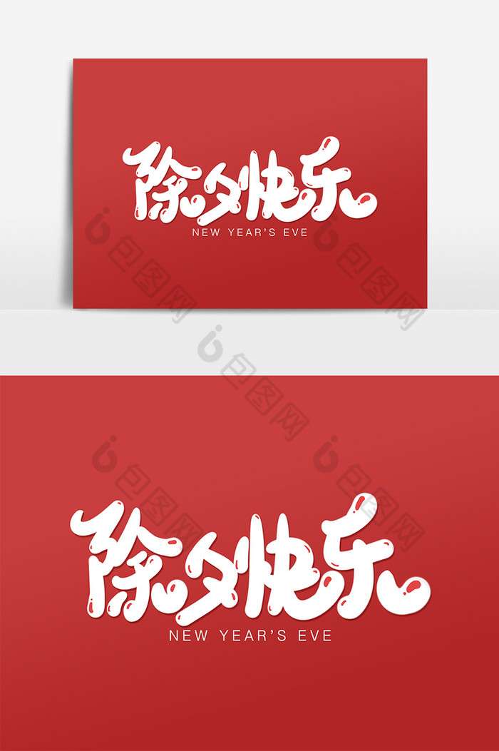 文字除夕快乐图片