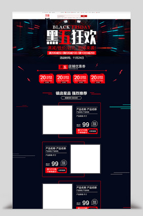 黑红简约风格黑色星期五淘宝首页模板