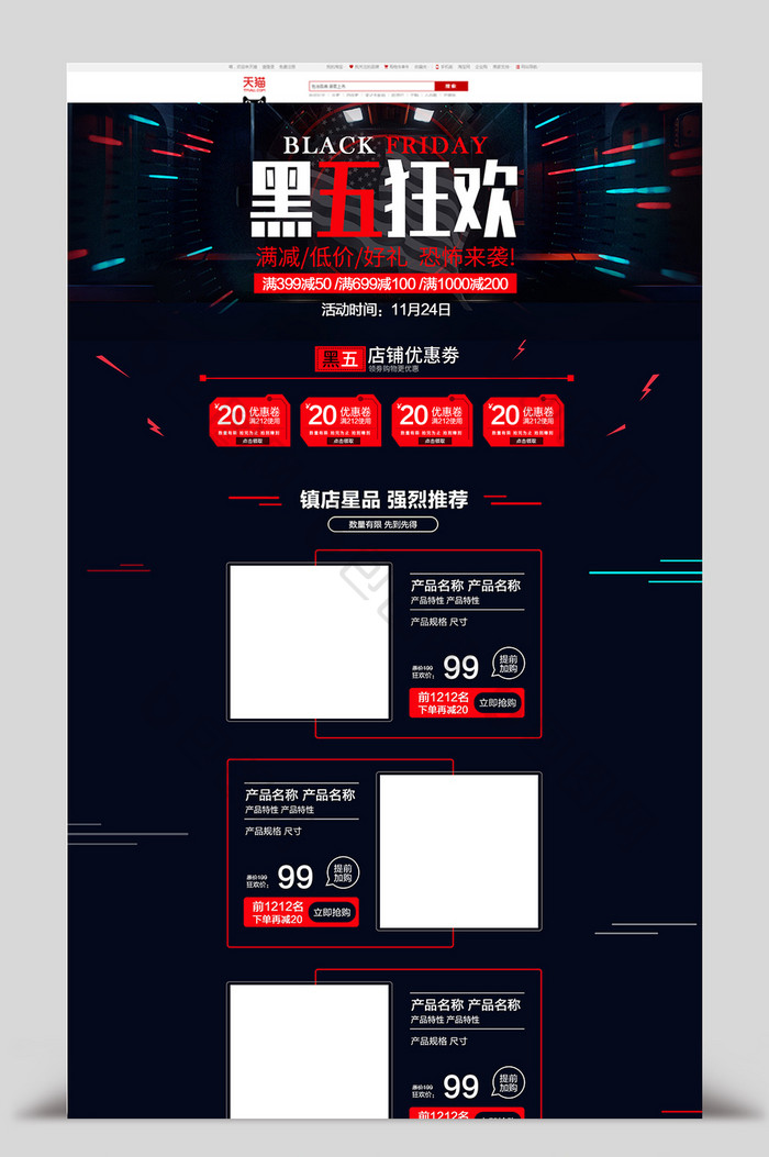 黑红简约风格黑色星期五淘宝首页模板