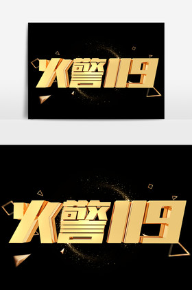 火警119金属金色艺术字图片