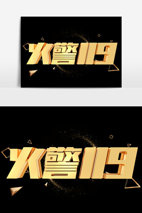 火警119金属金色艺术字图片