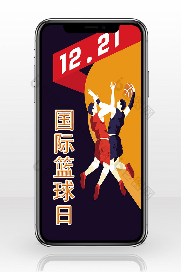 纪念国际篮球日篮球对抗卡通人物手机配图