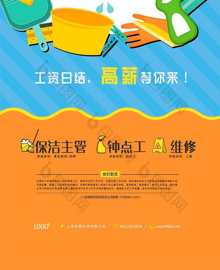 家政高薪招聘卡通手机海报用图