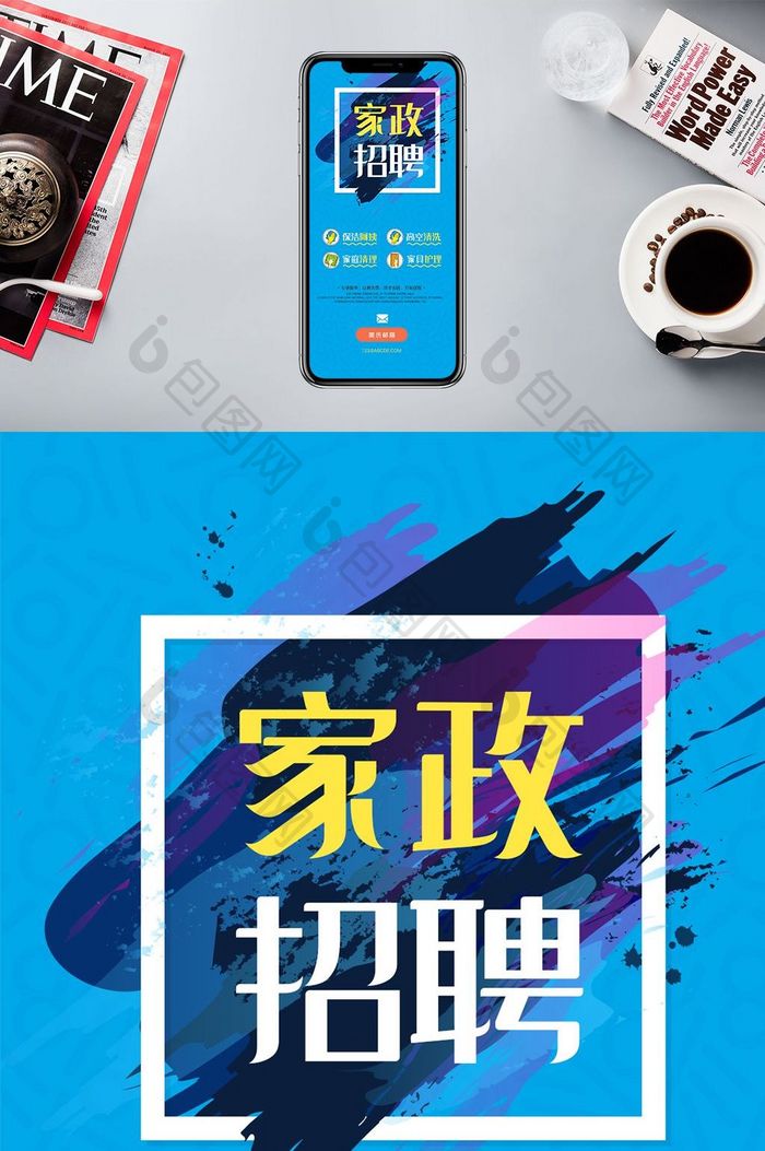 家政招聘蓝色背景手机海报用图