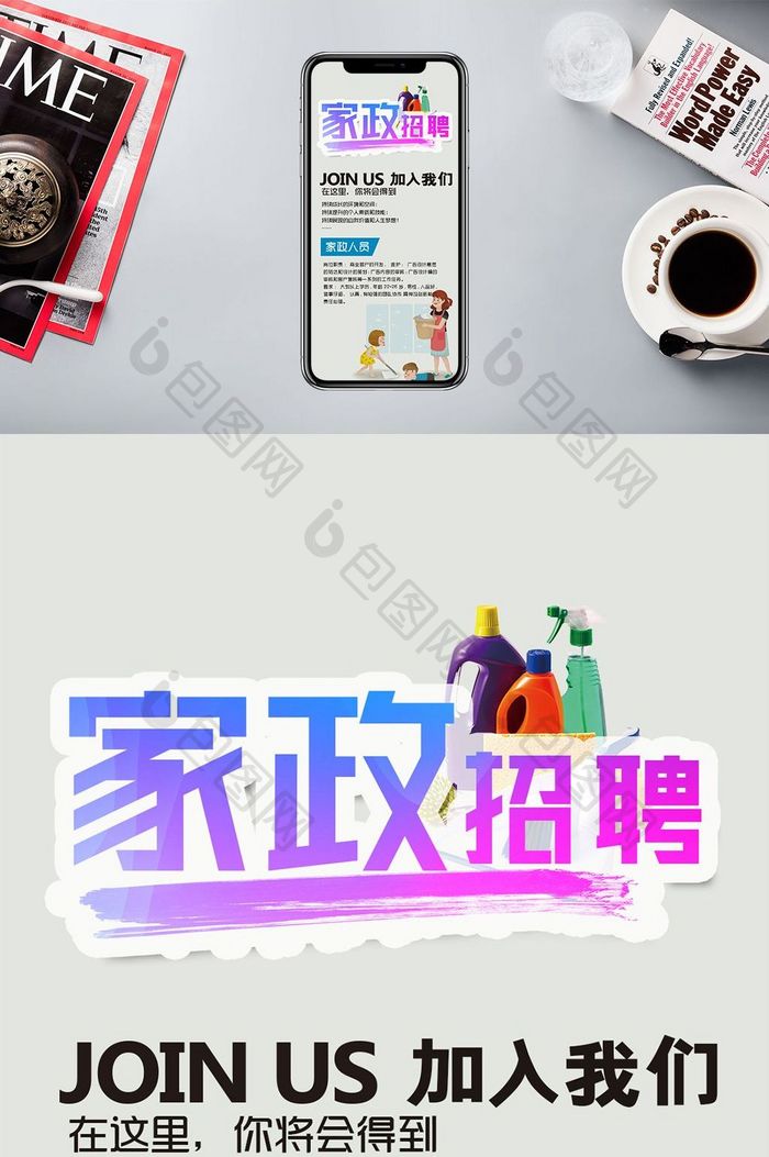 家政招聘加入我们手机海报用图