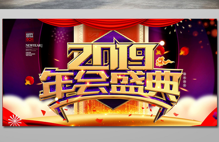 紫金大气2019年会海报