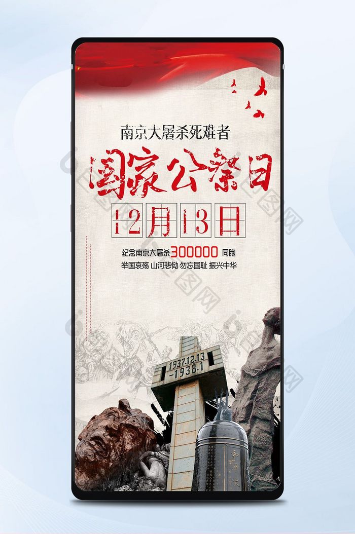 纪念南京大屠杀国家公祭日手机海报