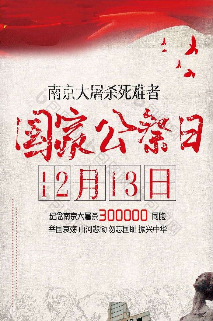 纪念南京大屠杀国家公祭日手机海报