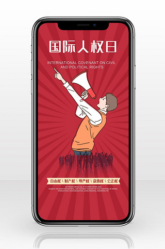 世界人权日红色背景手机海报图图片