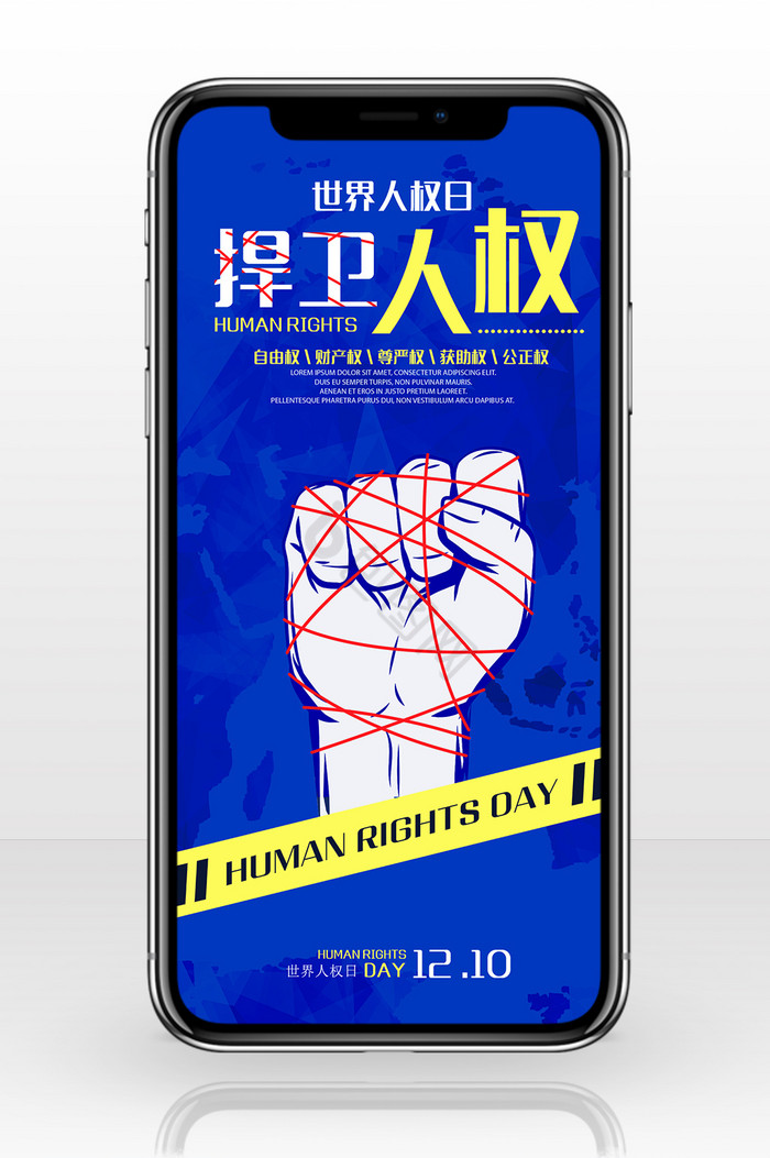 世界人权日手机海报用图图片